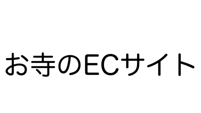 お寺のECサイト