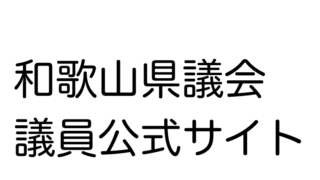 和歌山県議会議員公式サイト