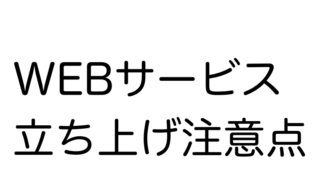 WEBサービス立ち上げ注意点