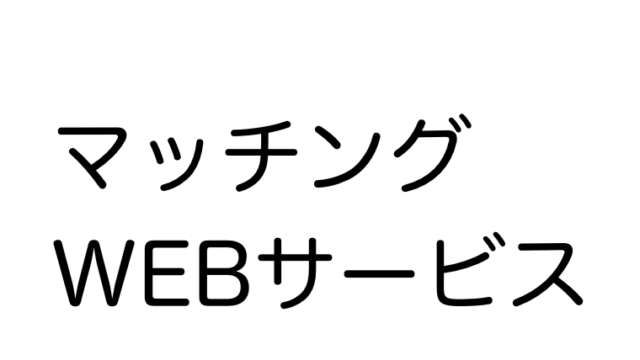 マッチングWEBサービス立ち上げ事例