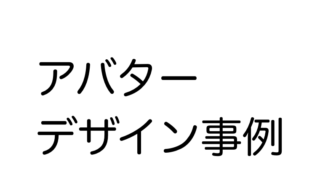 アバターデザイン事例