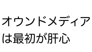 オウンドメディアは最初が肝心
