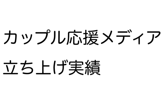 カップル応援メディア立ち上げ実績